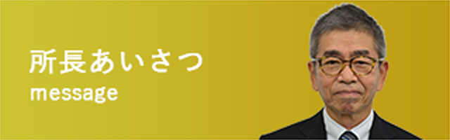 所長あいさつ　message