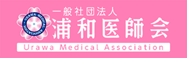 一般社団法人 浦和医師会 Urawa Medical Association