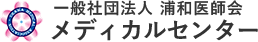 一般社団法人　浦和医師会 メディカルセンター